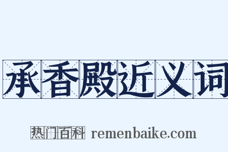 承香殿近义词是什么意思的图片